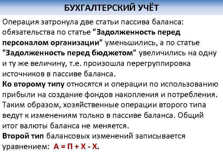 БУХГАЛТЕРСКИЙ УЧЁТ Операция затронула две статьи пассива баланса: обязательства по статье "Задолженность перед персоналом