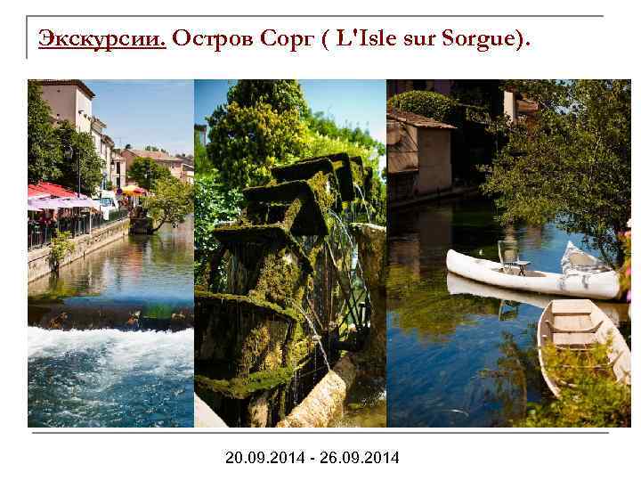 Экскурсии. Остров Сорг ( L'Isle sur Sorgue). 20. 09. 2014 - 26. 09. 2014