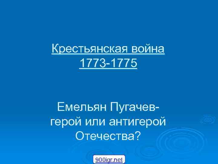 Крестьянская война 1773 1775 Емельян Пугачев герой или антигерой Отечества? 900 igr. net 