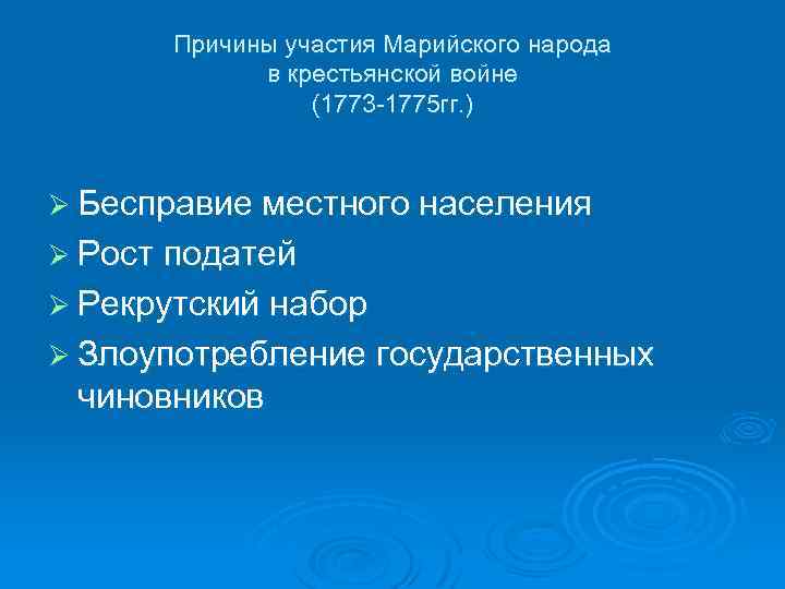 Причины участия Марийского народа в крестьянской войне (1773 1775 гг. ) Ø Бесправие местного