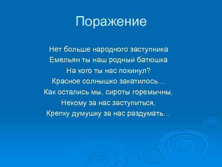 Поражение Нет больше народного заступника Емельян ты наш родный батюшка На кого ты нас
