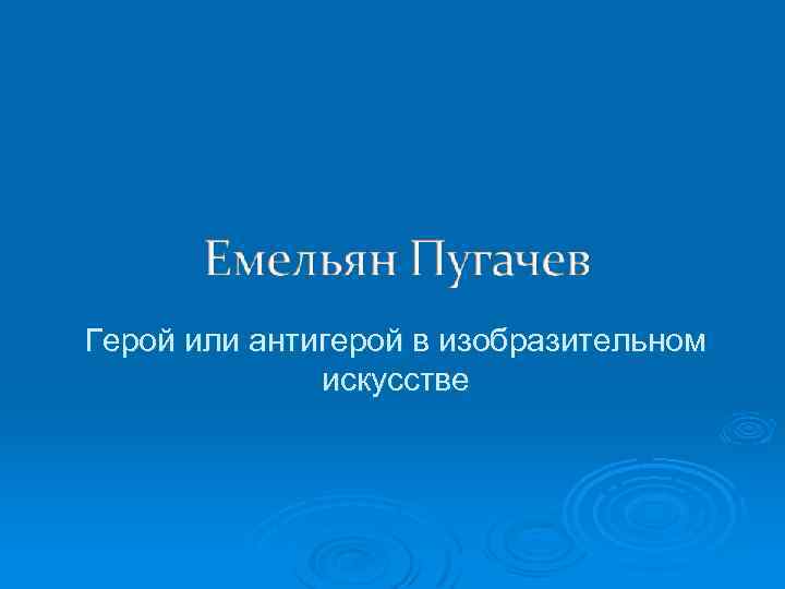 Герой или антигерой в изобразительном искусстве 