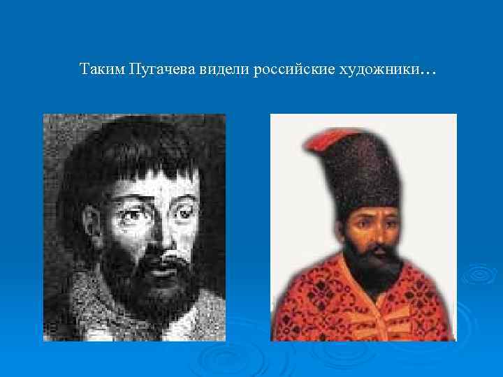 Таким Пугачева видели российские художники… 