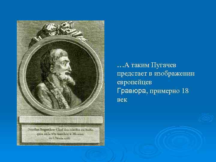…А таким Пугачев предстает в изображении европейцев Гравюра, примерно 18 век 