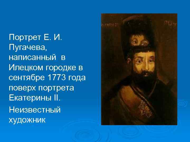 Портрет Е. И. Пугачева, написанный в Илецком городке в сентябре 1773 года поверх портрета