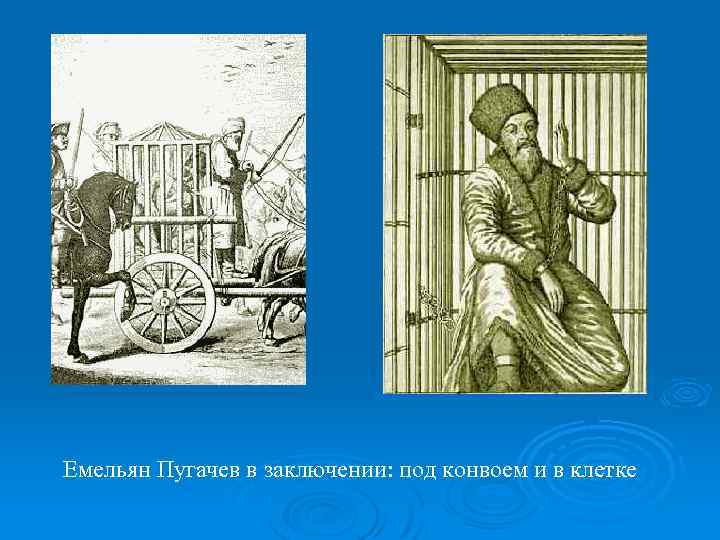 Емельян Пугачев в заключении: под конвоем и в клетке 