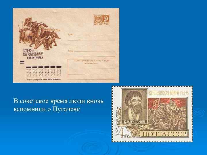 В советское время люди вновь вспомнили о Пугачеве 