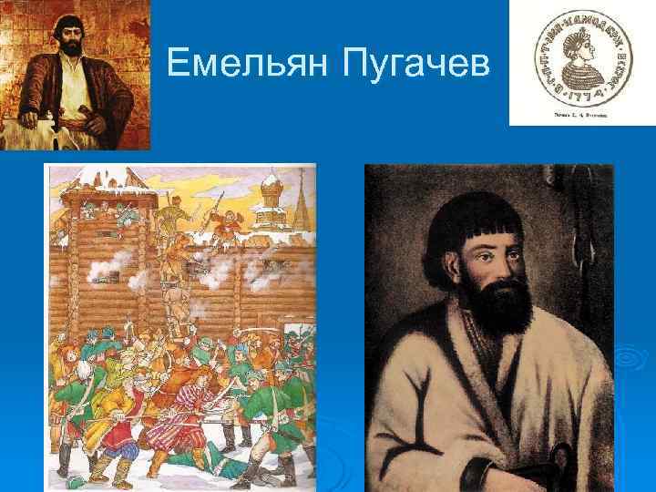 Емельян Пугачев 
