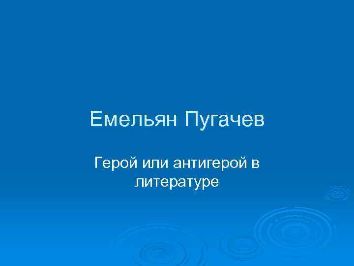 Емельян Пугачев Герой или антигерой в литературе 
