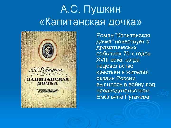 А. С. Пушкин «Капитанская дочка» Роман “Капитанская дочка” повествует о драматических событиях 70 х