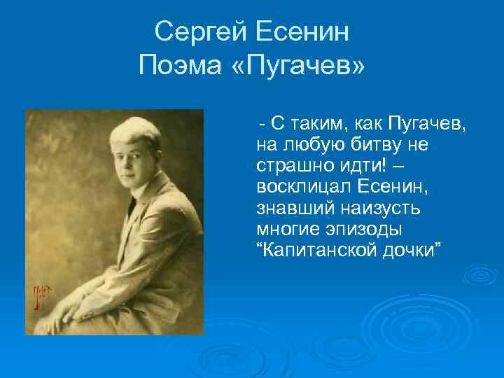 Сергей Есенин Поэма «Пугачев» C таким, как Пугачев, на любую битву не страшно идти!