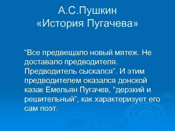 А. С. Пушкин «История Пугачева» “Все предвещало новый мятеж. Не доставало предводителя. Предводитель сыскался”.