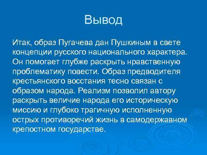 Вывод Итак, образ Пугачева дан Пушкиным в свете концепции русского национального характера. Он помогает