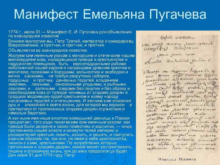Манифест Емельяна Пугачева 1774 г. , июля 31. — Манифест Е. И. Пугачева для
