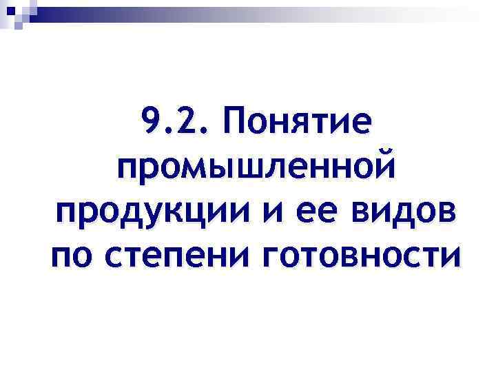 9. 2. Понятие промышленной продукции и ее видов по степени готовности 