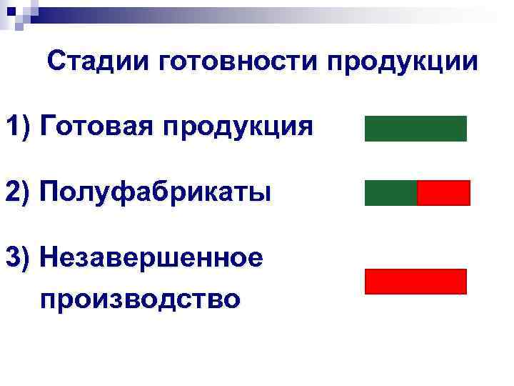 Стадии готовности продукции 1) Готовая продукция 2) Полуфабрикаты 3) Незавершенное производство 