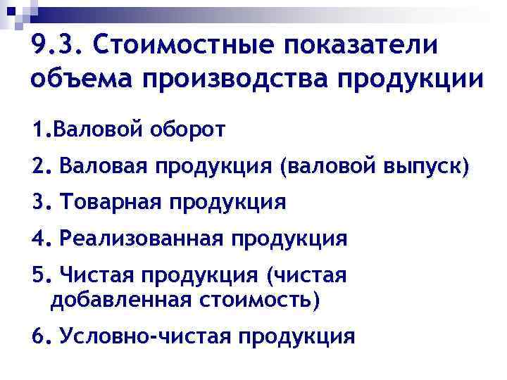 9. 3. Стоимостные показатели объема производства продукции 1. Валовой оборот 2. Валовая продукция (валовой