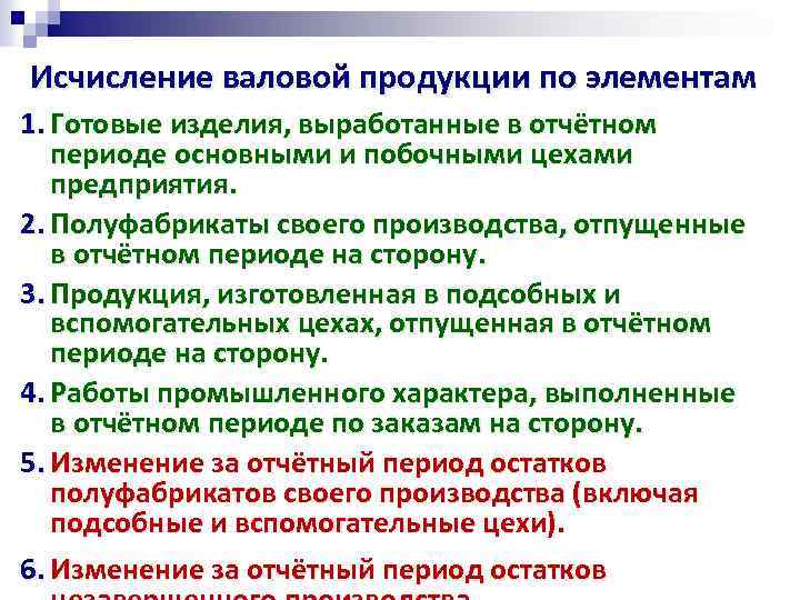 Исчисление валовой продукции по элементам 1. Готовые изделия, выработанные в отчётном периоде основными и