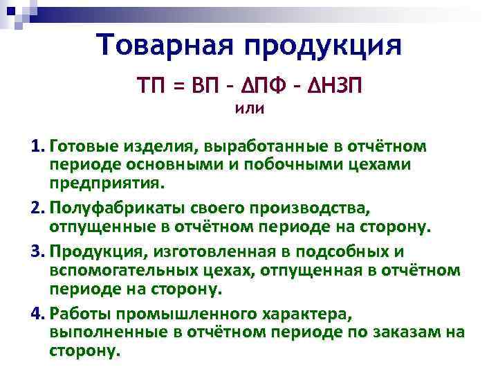 Товарная продукция ТП = ВП – ΔПФ – ΔНЗП или 1. Готовые изделия, выработанные