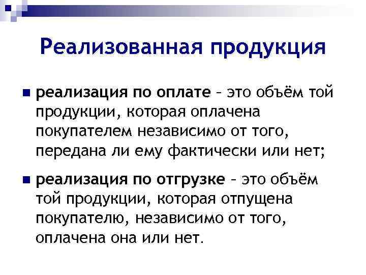 Реализованная продукция n реализация по оплате – это объём той продукции, которая оплачена покупателем