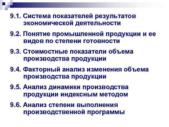 9. 1. Система показателей результатов экономической деятельности 9. 2. Понятие промышленной продукции и ее