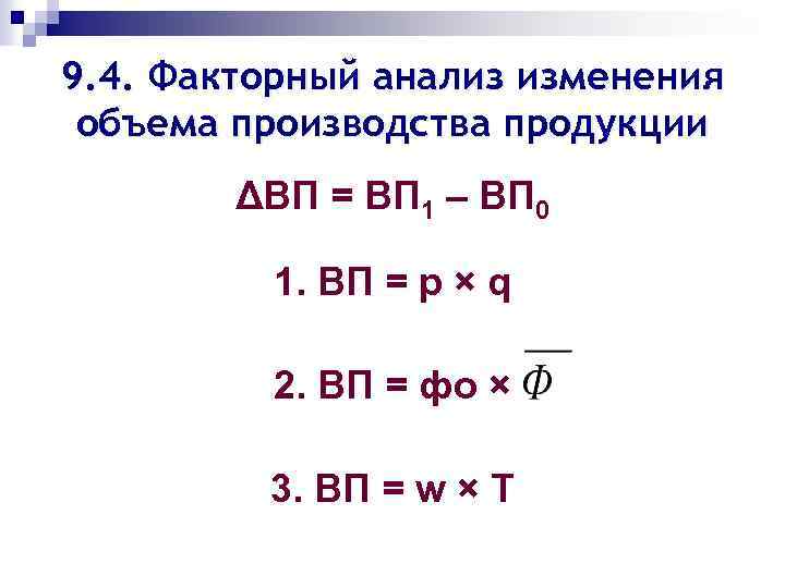 9. 4. Факторный анализ изменения объема производства продукции ΔВП = ВП 1 – ВП