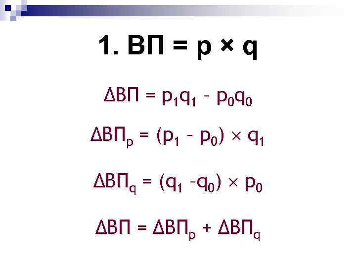 1. ВП = p × q ΔВП = p 1 q 1 – p