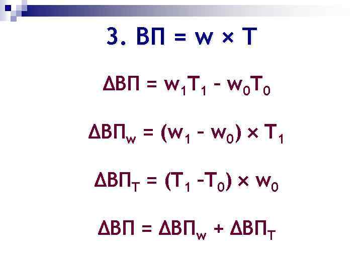 3. ВП = w × T ΔВП = w 1 T 1 – w