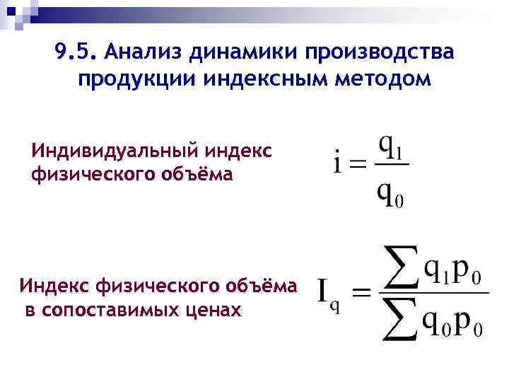 9. 5. Анализ динамики производства продукции индексным методом Индивидуальный индекс физического объёма Индекс физического