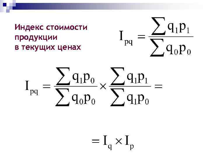 Индекс стоимости продукции в текущих ценах 