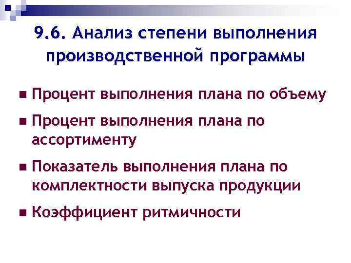 9. 6. Анализ степени выполнения производственной программы n Процент выполнения плана по объему n