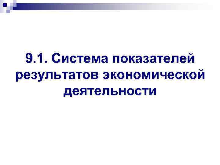 9. 1. Система показателей результатов экономической деятельности 