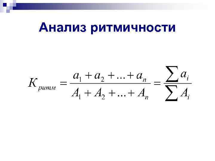 Анализ ритмичности 
