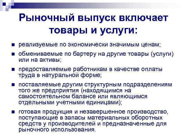 Рыночный выпуск включает товары и услуги: n n n реализуемые по экономически значимым ценам;