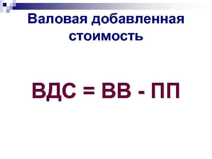 Валовая добавленная. Валовая добавленная стоимость. ВДС Валовая добавленная стоимость. Как определить валовую добавленную стоимость. ВДС формула.