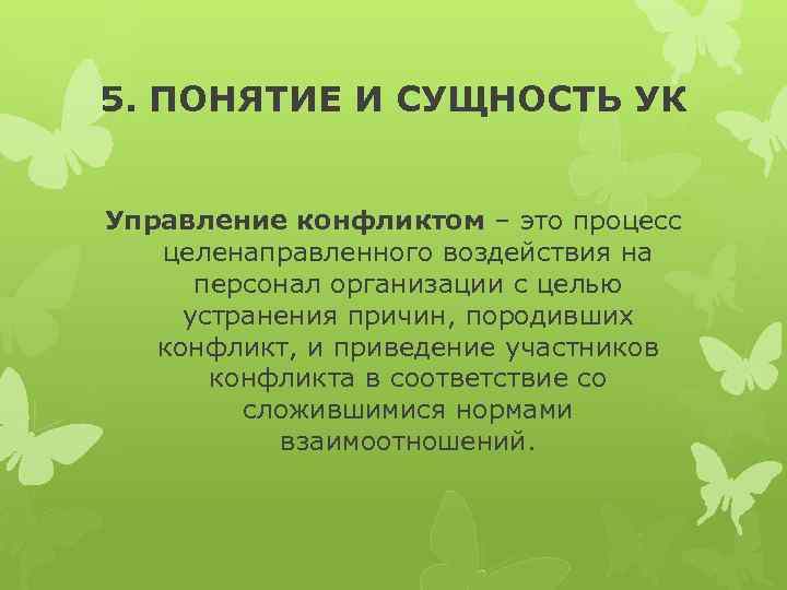 5. ПОНЯТИЕ И СУЩНОСТЬ УК Управление конфликтом – это процесс целенаправленного воздействия на персонал