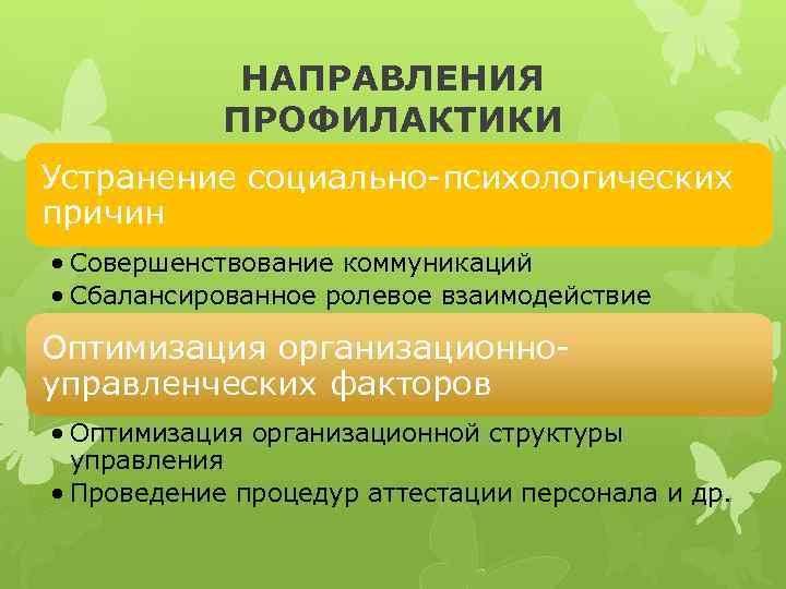 НАПРАВЛЕНИЯ ПРОФИЛАКТИКИ Устранение социально-психологических причин • Совершенствование коммуникаций • Сбалансированное ролевое взаимодействие Оптимизация организационноуправленческих