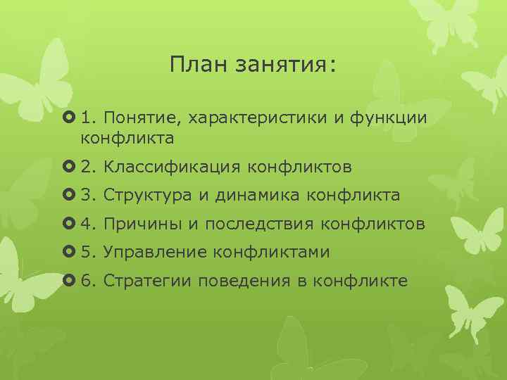 План занятия: 1. Понятие, характеристики и функции конфликта 2. Классификация конфликтов 3. Структура и