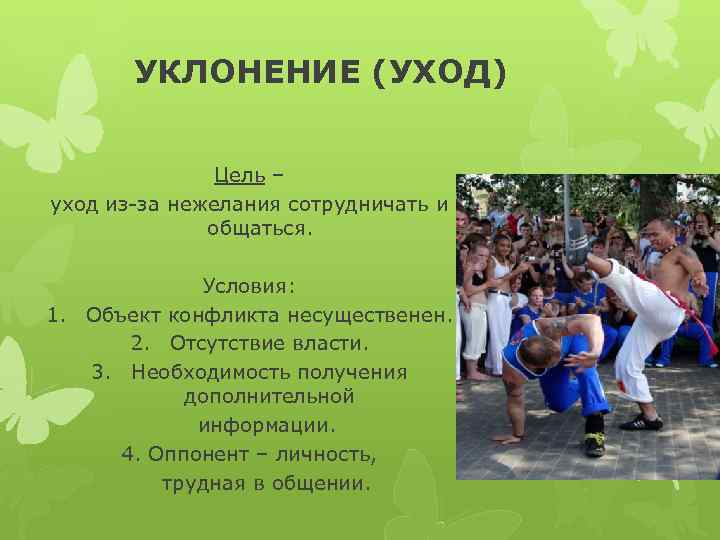 УКЛОНЕНИЕ (УХОД) Цель – уход из-за нежелания сотрудничать и общаться. 1. Условия: Объект конфликта