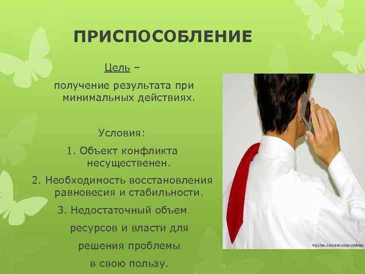 ПРИСПОСОБЛЕНИЕ Цель – получение результата при минимальных действиях. Условия: 1. Объект конфликта несущественен. 2.