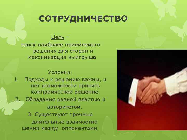 СОТРУДНИЧЕСТВО Цель – поиск наиболее приемлемого решения для сторон и максимизация выигрыша. Условия: 1.