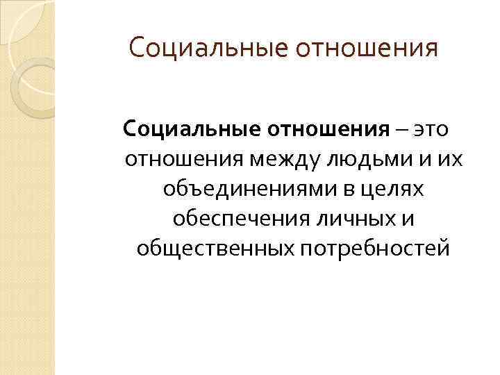 Социальные отношения – это отношения между людьми и их объединениями в целях обеспечения личных