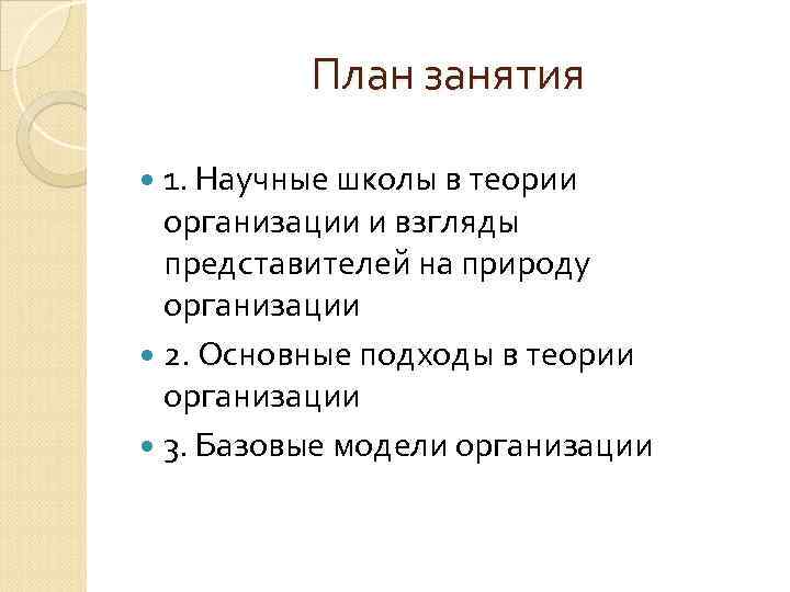 План занятия 1. Научные школы в теории организации и взгляды представителей на природу организации