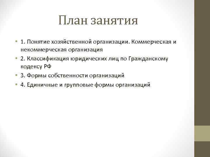 План занятия • 1. Понятие хозяйственной организации. Коммерческая и некоммерческая организация • 2. Классификация