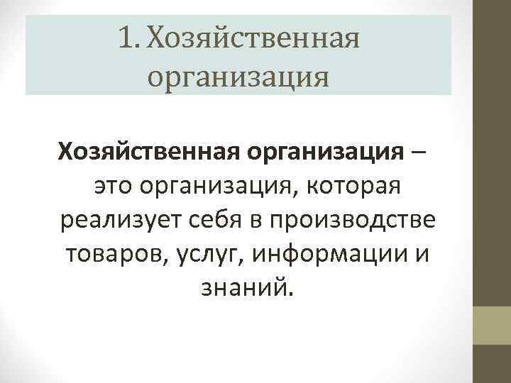 1. Хозяйственная организация – это организация, которая реализует себя в производстве товаров, услуг, информации