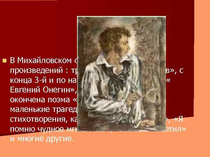 n В Михайловском создано около 100 произведений : трагедия « Борис Годунов» , с