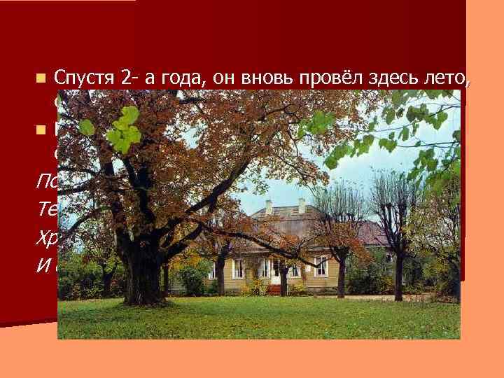 Спустя 2 - а года, он вновь провёл здесь лето, отдыхая после тяжёлой болезни.