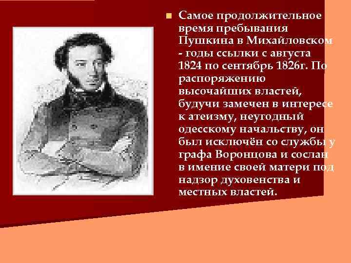 n Самое продолжительное время пребывания Пушкина в Михайловском - годы ссылки с августа 1824