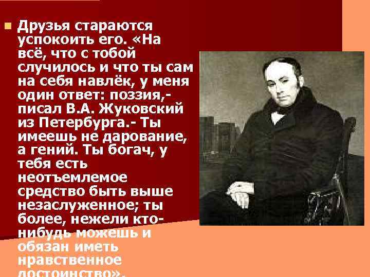 n Друзья стараются успокоить его. «На всё, что с тобой случилось и что ты