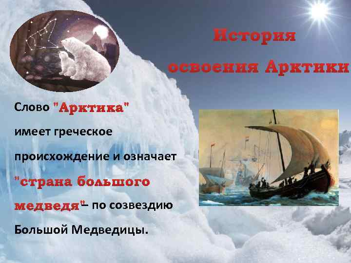 Слово имеет греческое происхождение и означает – по созвездию Большой Медведицы. 